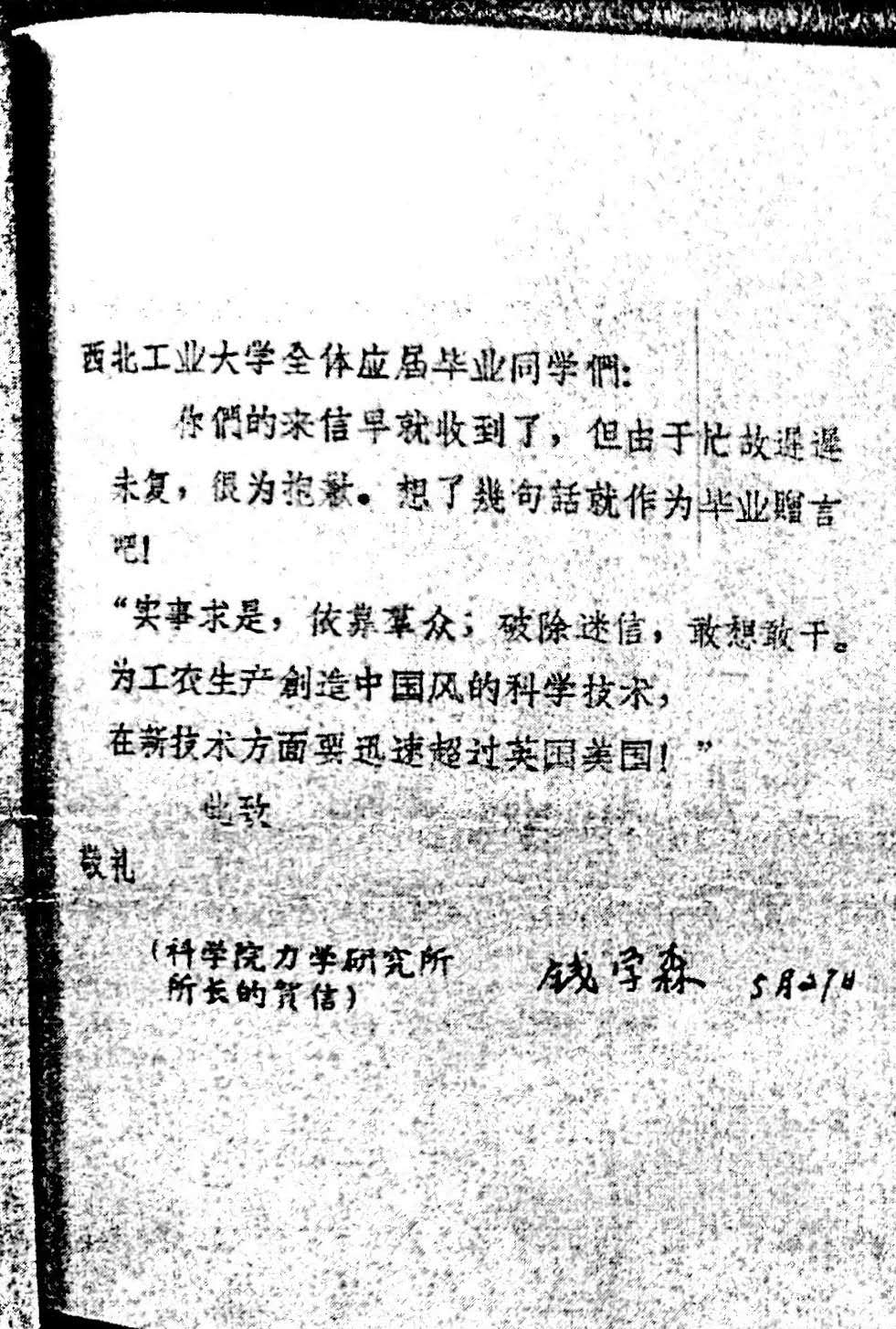 1958年钱学森给西工大毕业生寄语.jpg