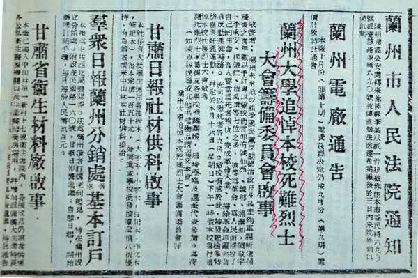 兰州大学在报纸上刊登的追悼本校死难烈士大会筹备委员会启事（摄影：学通社柯溢能）