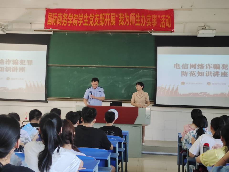 我为师生办实事 国际商务学院学生党支部开展电信网络诈骗犯罪防范知识讲座 (1).jpg