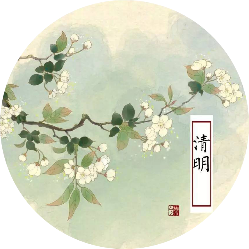 清明.png