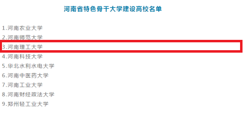河南省特色骨干大学建设高校名单.png