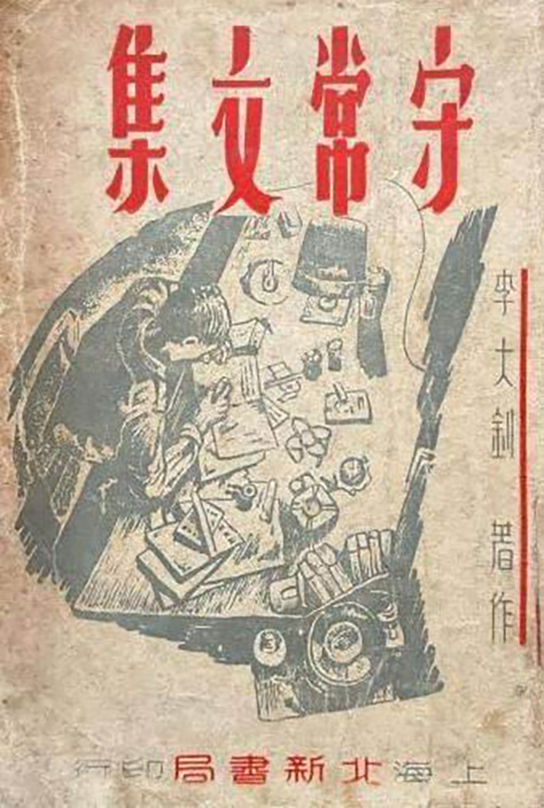 《守常文集》