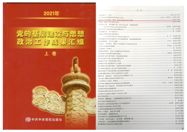 2022年1月5日我校辅导员苏洁红老师论文被《党的建设与全国高校思想政治工作网工作优秀成果汇编》收录.png