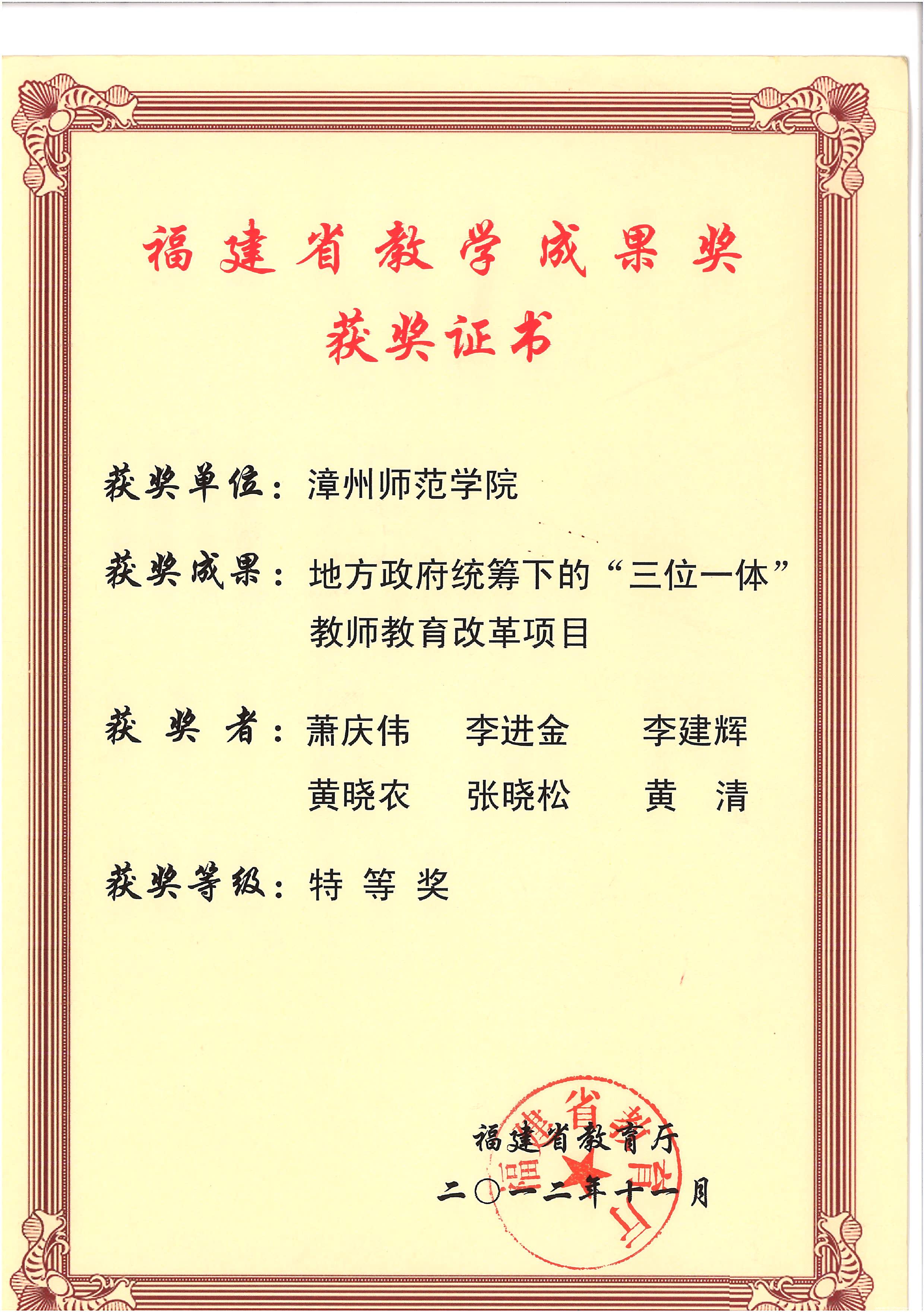 《地方政府统筹下的“三位一体”教师教育改革项目》获福建省高等教育教学成果奖特等奖.jpg