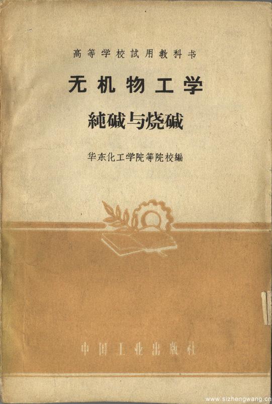 1961年8月,华东化工学院等编的《无机物工学——纯碱与烧碱》中国工业出版社出版