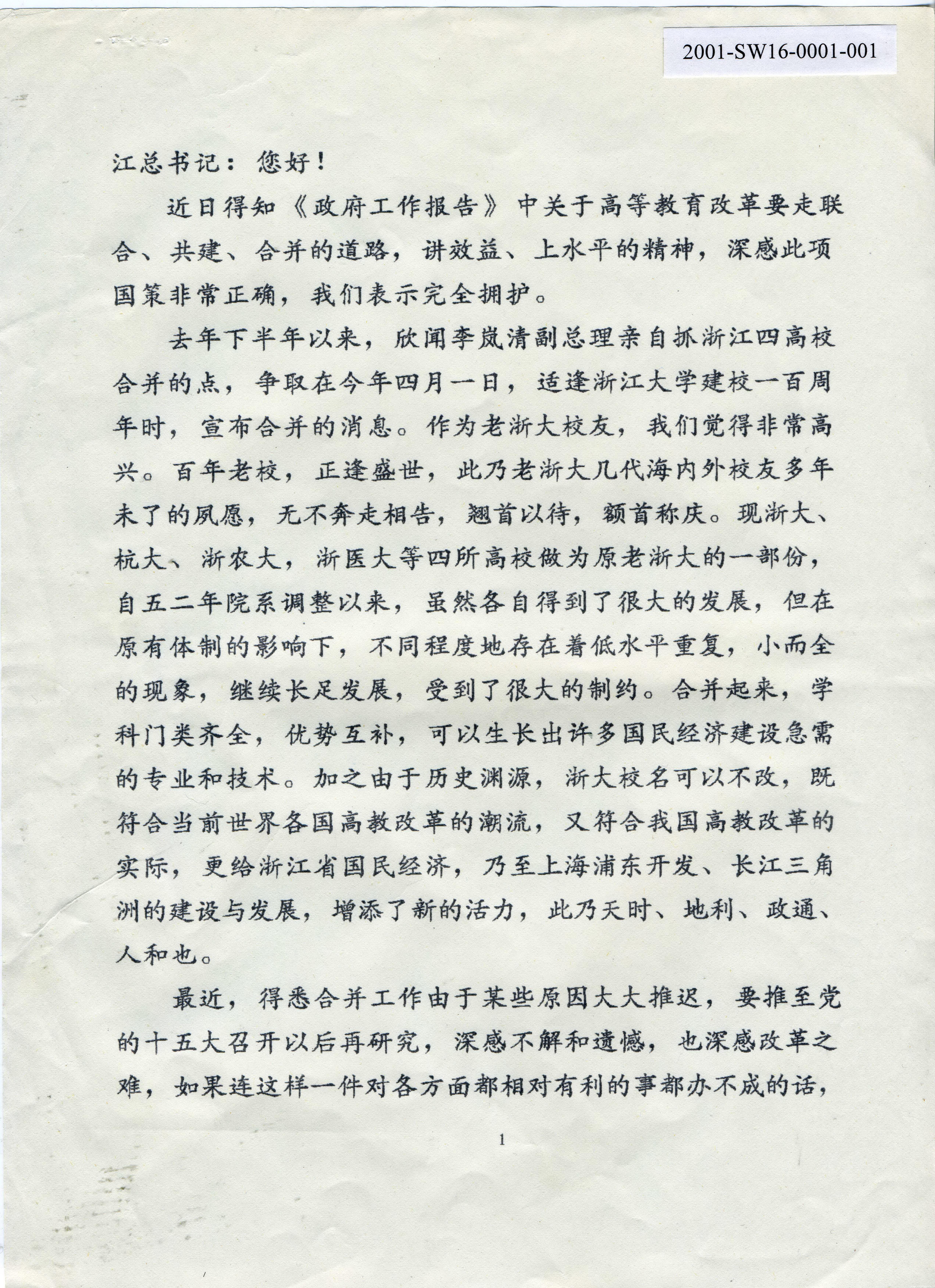 1997年3月2日，苏步青、贝时璋、王淦昌、谈家桢关于四校合并致时任中共中央总书记江泽民的函第1页。