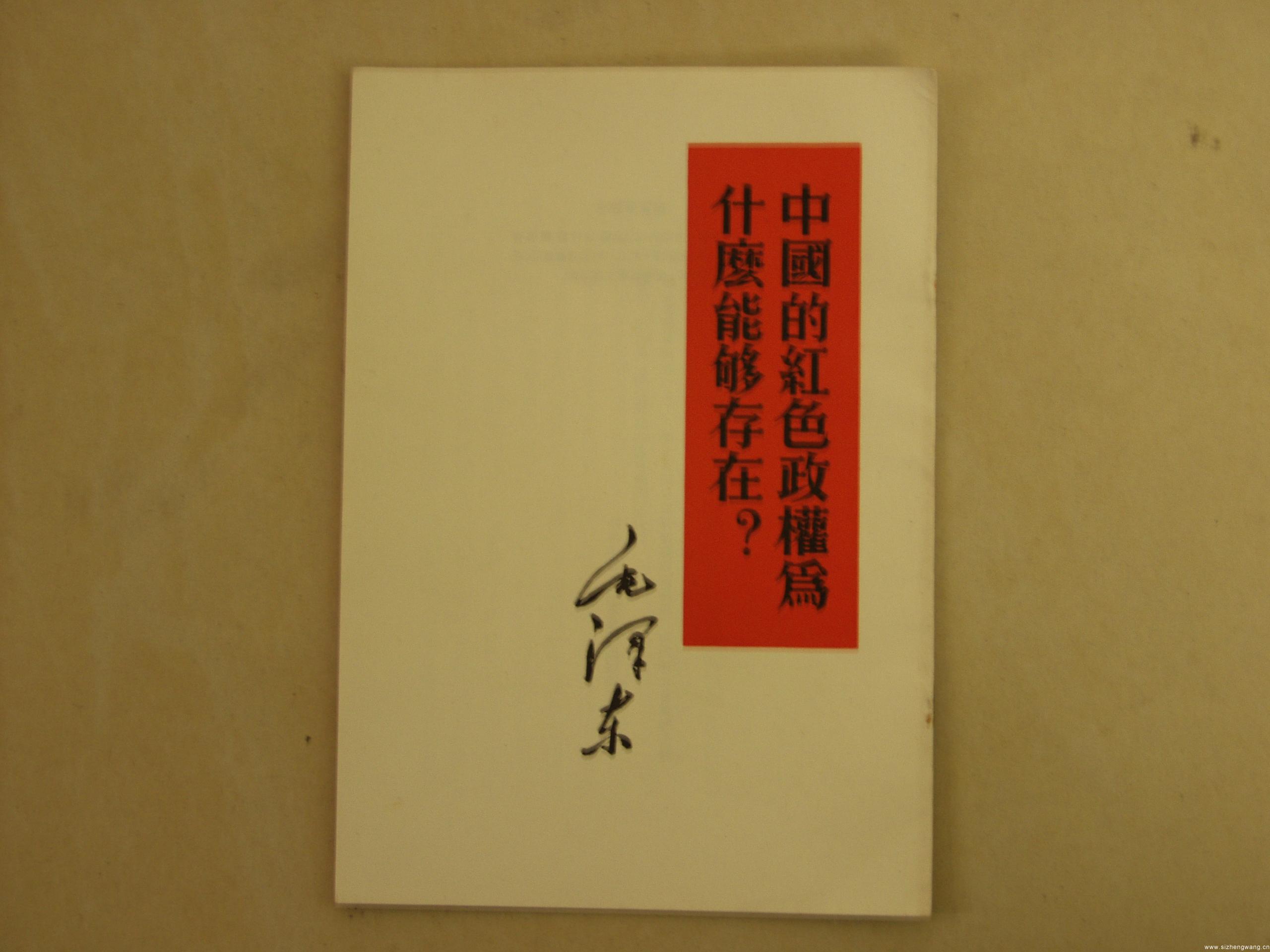 《中国的红色政权为什么能够存在？》是毛泽东在湘赣边界“二大”上所作报告的一部分，是马克思主义中国化的经典著作。