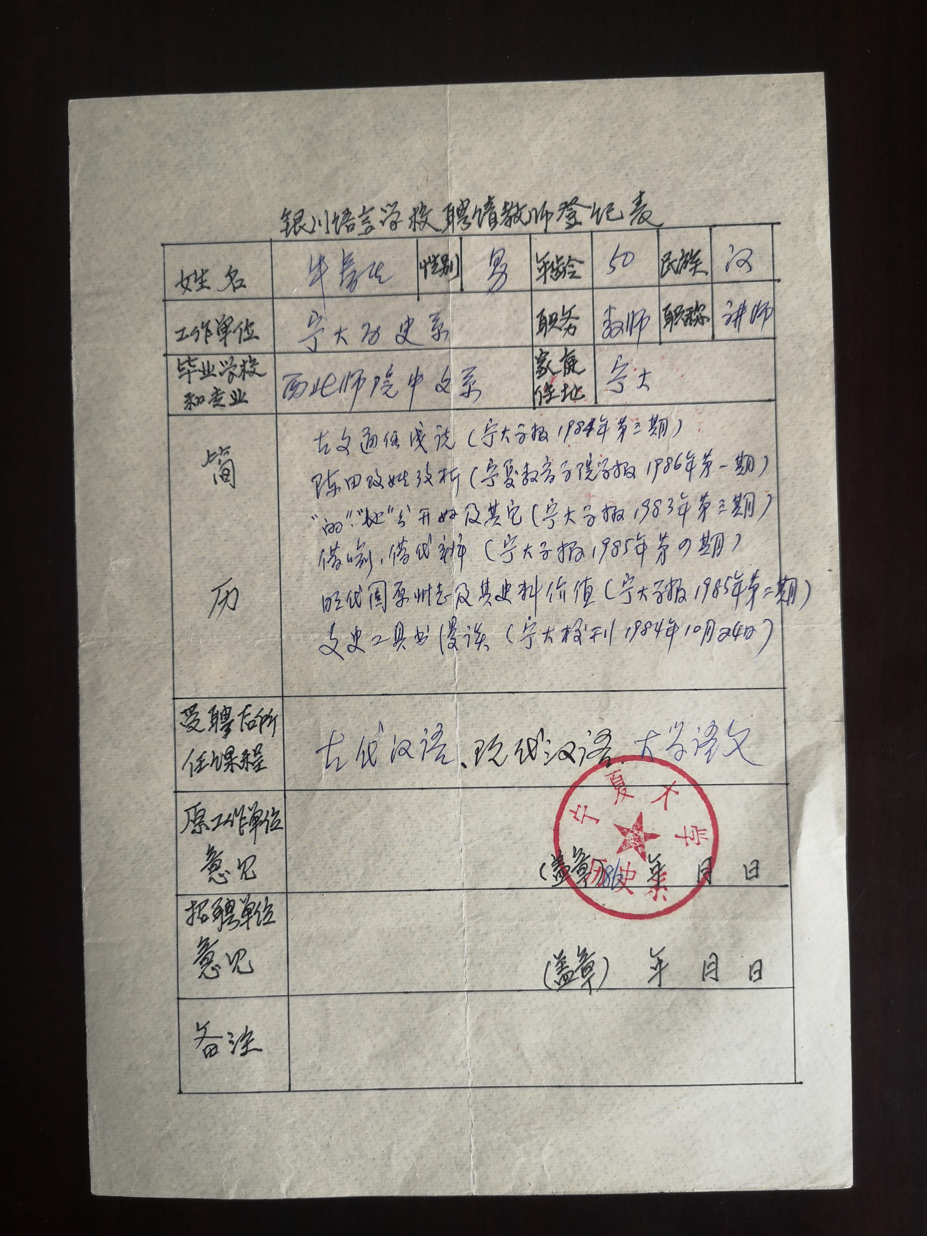 1986年银川语言学校教师聘任登记表1.jpg