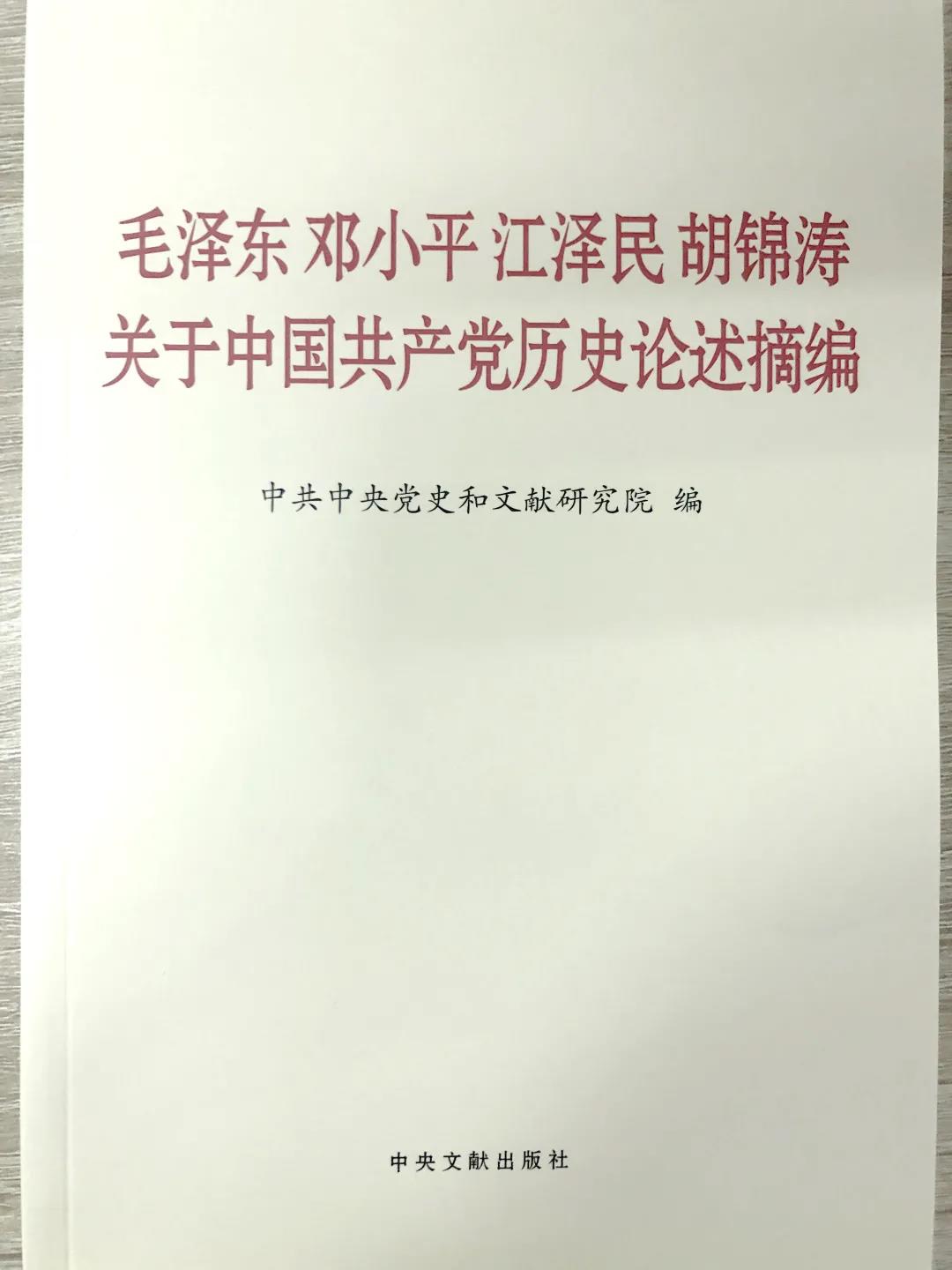 在领导中国革命、建设、改革过程中，毛泽东同志、邓小平同志、江泽民同志、胡锦涛同志围绕中国共产党历史发表了一系列重要论述，深刻阐释了党在各个历史时期的光辉历程、理论成果、宝贵经验和伟大精神。这本书的出版发行，对于我们学习和了解党的历史，从中汲取智慧和力量，增强“四个意识”、坚定“四个自信”、做到“两个维护”，全面建设社会主义现代化国家、实现中华民族伟大复兴的中国梦，具有十分重要的指导意义。全书共计141段论述，分别摘自毛泽东同志、邓小平同志、江泽民同志、胡锦涛同志的讲话、报告、谈话、批示和书信等重要文献，其中部分论述是第一次公开发表。