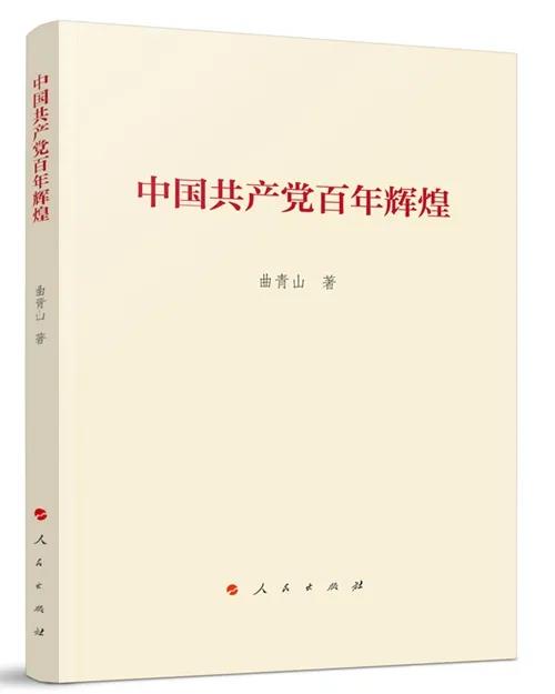 该书围绕学习领会习近平新时代中国特色社会主义思想以及习近平总书记关于党的历史的重要论述和学习党史、新中国史、改革开放史、社会主义发展史展开。对于我们学习贯彻习近平新时代中国特色社会主义思想，更好地感知中国共产党人的初心和使命，全面把握百年大党的历史脉络，理解中国共产党为什么“能”、马克思主义为什么“行”、中国特色社会主义为什么“好”，会有所启迪和帮助。