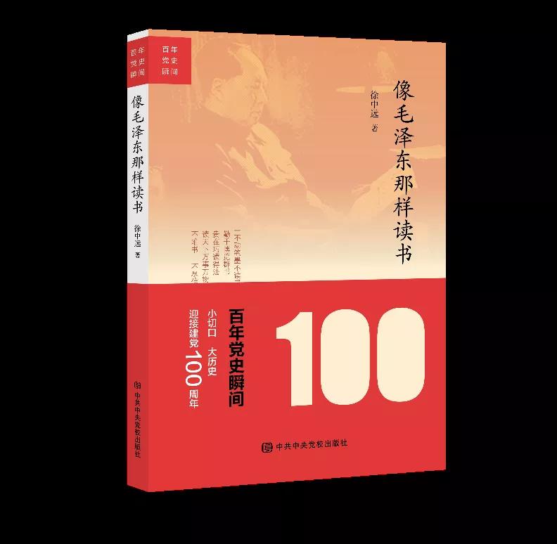 该书由毛泽东晚年图书管理员、曾任中央办公厅老干部局局长的徐中远所著。作者以亲历者的视角，从十个不同的侧面反映和呈现了毛泽东“不动笔墨不读书”，勤于博览群书、善于随处苦读，“不唯书、不尽信书”的品质。我们可通过此书，了解毛泽东同志如何读书、爱读什么书，同时要像毛泽东那样“多读书、读好书、善读书”。