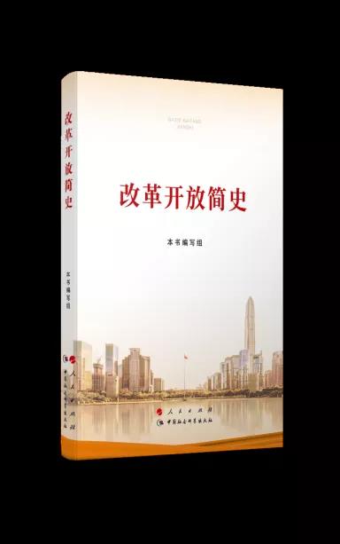 该书完整、系统回顾了40多年来，中国共产党以毛泽东思想、邓小平理论、“三个代表”重要思想、科学发展观和习近平新时代中国特色社会主义思想为指导，在改革开放起步时期、开创新局面时期、在科学发展中深化时期、进入新时代时期等不同阶段，团结带领全国各族人民解放思想、实事求是，开辟中国特色社会主义建设新道路，开创改革开放和社会主义现代化建设新局面，不断与时俱进，开拓创新，经受住各种困难和风险考验，取得脱贫攻坚战全面胜利，如期实现全面建成小康社会目标，把中国特色社会主义事业胜利推向前进的奋斗历程。