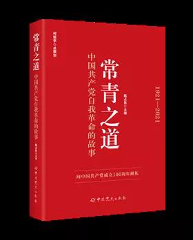 该书从不忘初心、牢记使命，永不自满、守正出新，坚持真理、修正错误，刀刃向内、刮骨疗毒，立党为公、严以修身，制度治党、常抓不懈，依靠学习、走向未来等七个方面阐述中国共产党自我革命历史经验及新时代开展自我革命的实践要求，用讲故事的方式呈现中国共产党自我革命的伟大历程和辉煌和成就，启示广大党员干部牢记初心使命，始终保持自我革命的思想自觉、政治自觉和行动自觉，树立正确党史观。