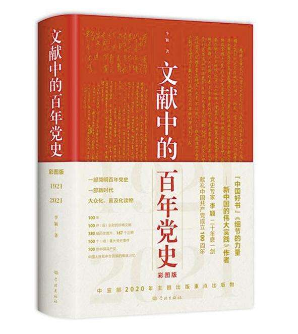 该书依据“几代中国共产党人智慧的结晶”的党的重要文献，每年以一件（组）珍稀文献（包括图片）为引，100年选取100个（组）重大事件，全面反映党的不懈奋斗史、理论探索史和自身建设史，着重讲述时代英雄和普通人物的感人故事，点面结合，串联起中国共产党100年奋斗历程构成一部简明百年党史。