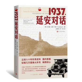 该书是上世纪美国著名亚洲问题研究专家、曾担任美国政府的东亚政治经济顾问的托马斯·亚瑟·毕森1937年6月到访延安的见闻与记录，是国内首次出版发行的单行本。该书真实地记录了美方时势研究人员在延安的所见所闻，以及中国共产党主要领导人在全面抗战到来前所做的重要政治宣示，也展现了陕北苏区所实施的各项制度政策以及人民的精神面貌，是中国共产党延安时期革命实践和思想理论的重要见证。