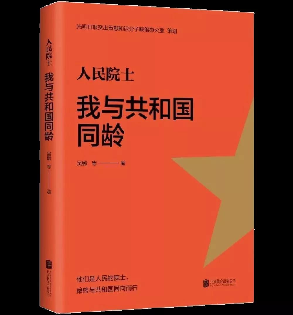 该书聚焦7位与共和国同龄的院士——姜德生、彭永臻、邱冠周、祝世宁、刘云圻、苏义脑、李玉良，以“我与我的祖国”为主线，全方位挖掘、展现他们与新中国同呼吸、共命运的故事。作为共和国的同龄人，这些出生于1949年的院士，牢记为人民服务的初心，践行着人民院士为人民的神圣职责，他们既是中国巨变的亲历者，也是中国科学发展的参与者，坚定践行着科研报国的信念。本书通过一个个有温度、有故事的人物为切入口，生动展现了一个国家历经风雨的70余年历程，有助于培养师生的家国情怀。