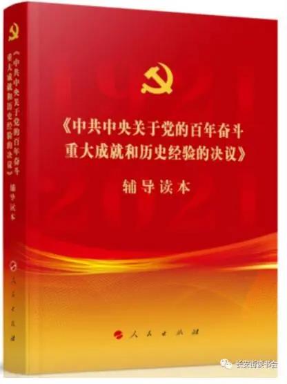 该书是为了帮助广大党员、干部、群众深入学习贯彻党的十九届六中全会精神，由中央有关部门组织编写的。书中对全会《决议》进行了全面阐释，是学习领会全会精神的权威辅导材料，能够帮助广大师生深刻理解百年来中国共产党践行为人民谋幸福、为民族谋复兴的初心使命所进行的奋斗、牺牲和创造，以及过去我们为什么能够成功、未来我们怎样才能继续成功，有助于我们更加紧密团结在以习近平同志为核心的党中央周围，为实现第二个百年奋斗目标而不懈努力。