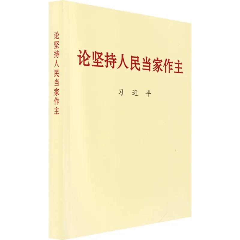 该书收录习近平总书记关于坚持人民当家作主的重要文稿50篇。人民当家作主是社会主义民主政治的本质和核心，坚持人民当家作主是习近平新时代中国特色社会主义思想的重要组成部分。党的十八大以来，以习近平同志为核心的党中央坚持人民主体地位，积极发展社会主义民主政治，党的领导、人民当家作主、依法治国有机统一的制度建设全面加强，党的领导体制机制不断完善，社会主义民主不断发展，党内民主更加广泛，社会主义协商民主全面展开，爱国统一战线巩固发展，民族宗教工作创新推进，有力促进了改革开放和社会主义现代化建设，有力维护了国家统一、民族团结、社会稳定。该书为我们全面建设社会主义现代化国家、实现中华民族伟大复兴中国梦坚定信念、指明方向。