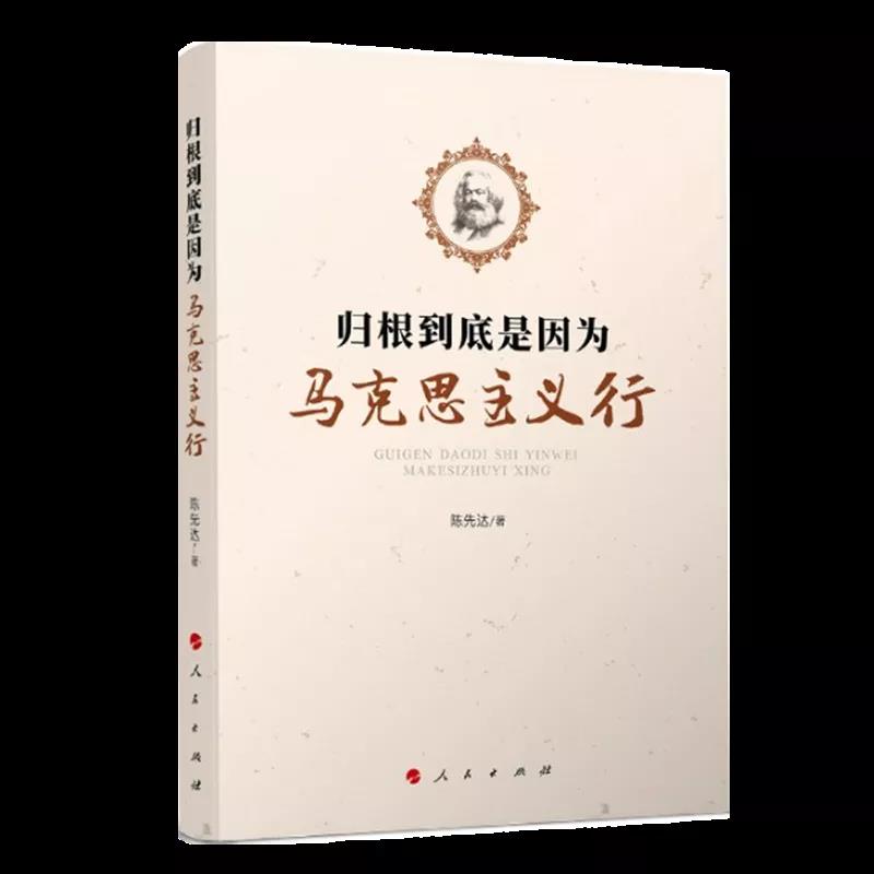 该书通过探讨“为什么说以史为鉴、开创未来，要继续推进马克思主义中国化？马克思主义的本质特性和当代价值是什么？如何理解马克思主义与中国传统文化的关系？历史唯物主义为何难以驱逐？以历史唯物主义观察当代中国时，为何必须立足于中国共产党领导下正在进行的中国特色社会主义伟大实践？为何必须始终坚持中国共产党的领导？如何理解历史合力下中国的道路选择？中国为什么要走‘中国道路’？如何厚植文化自信，增强战略定力？如何理解文化的实践转化与制度文明的时代构建？”等理论问题，帮助我们更加深刻地理解“中国共产党为什么能，中国特色社会主义为什么好，归根到底是因为马克思主义行”。