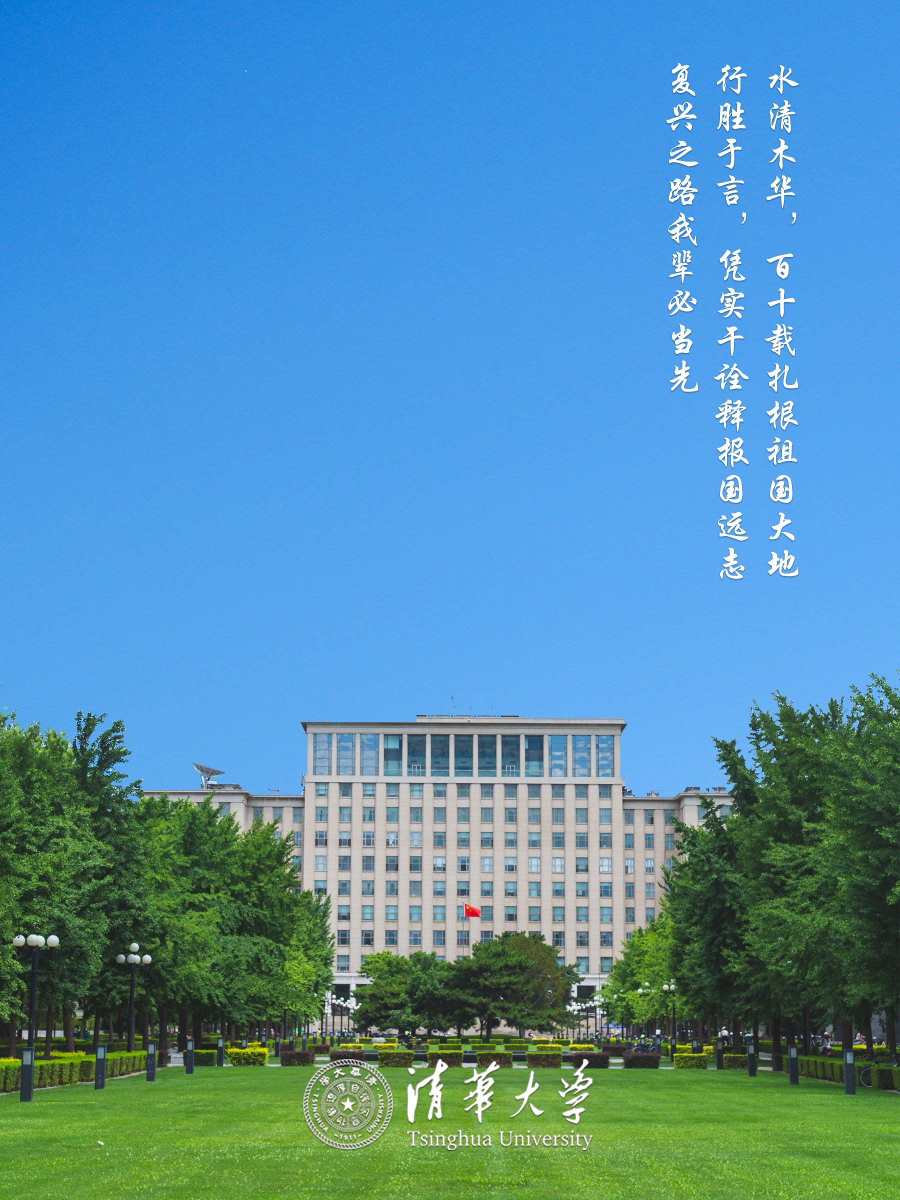 清华大学