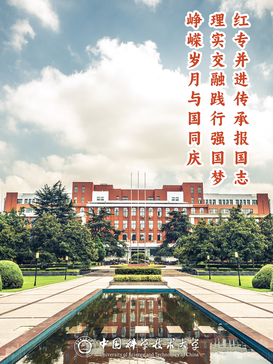 中国科学技术大学