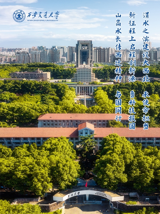 西安交通大学