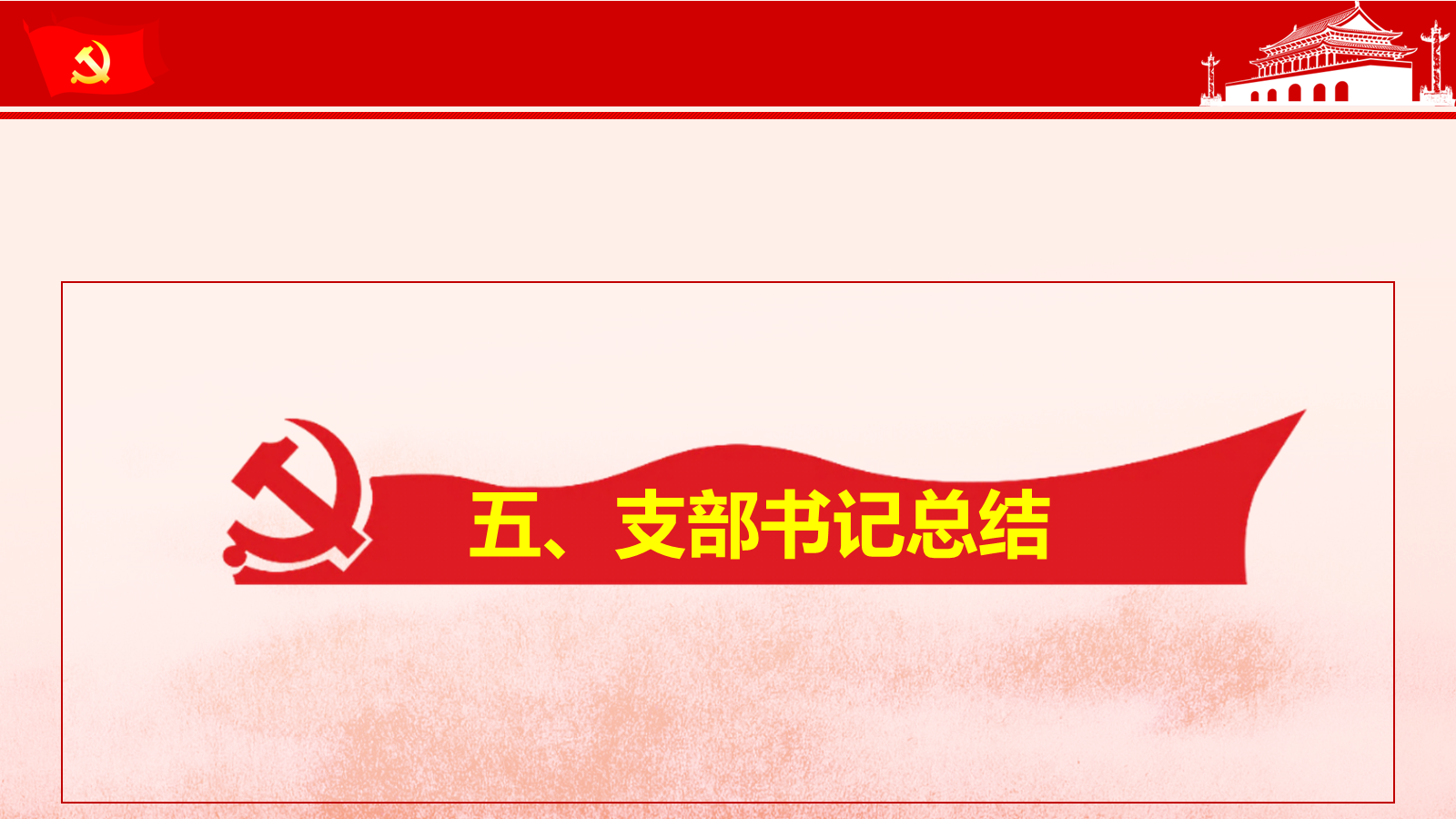 5.支部书记总结.png