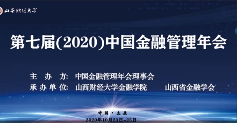 2020中国金融管理年会开幕式.jpg