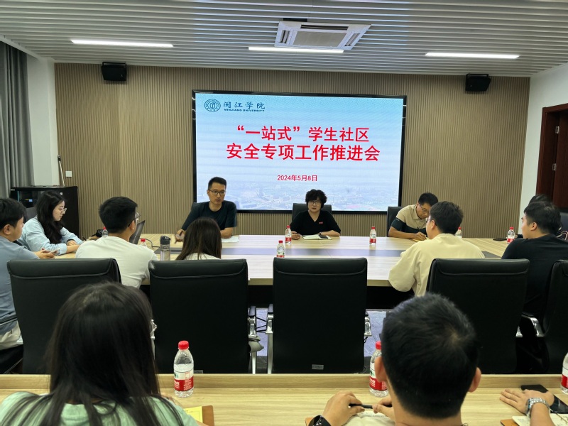 ‘’一站式”学生社区安全专项工作推进会.jpg