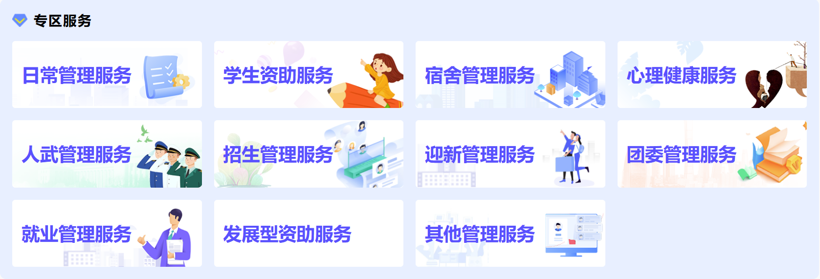 1“智慧学工”系统专区模块.png